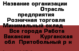 Site Manager › Название организации ­ Michael Page › Отрасль предприятия ­ Розничная торговля › Минимальный оклад ­ 1 - Все города Работа » Вакансии   . Курганская обл.,Притобольный р-н